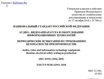 "ГОСТ Р МЭК 62911-2018. Национальный стандарт Российской Федерации. Аудио-, видеоаппаратура и оборудование информационных технологий. Периодические испытания по требованиям безопасности при производстве"