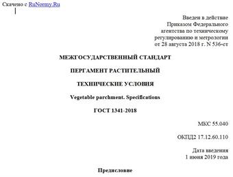 "ГОСТ 1341-2018. Межгосударственный стандарт. Пергамент растительный. Технические условия"