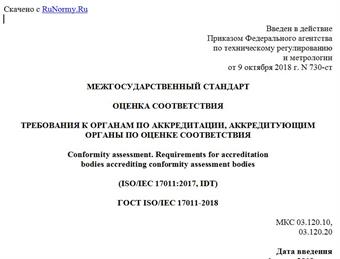 "ГОСТ ISO/IEC 17011-2018. Межгосударственный стандарт. Оценка соответствия. Требования к органам по аккредитации, аккредитующим органы по оценке соответствия"