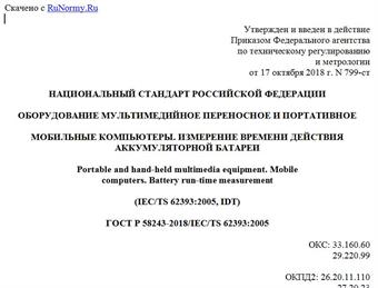 "ГОСТ Р 58243-2018/IEC/TS 62393:2005. Национальный стандарт Российской Федерации. Оборудование мультимедийное переносное и портативное. Мобильные компьютеры. Измерение времени действия аккумуляторной батареи"