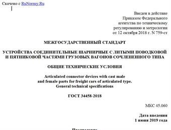 "ГОСТ 34458-2018. Межгосударственный стандарт. Устройства соединительные шарнирные с литыми поводковой и пятниковой частями грузовых вагонов сочлененного типа. Общие технические условия"