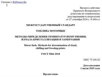 "ГОСТ 5066-2018. Межгосударственный стандарт. Топлива моторные. Методы определения температур помутнения, начала кристаллизации и замерзания"
