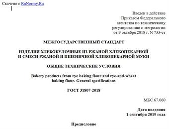 "ГОСТ 31807-2018. Межгосударственный стандарт. Изделия хлебобулочные из ржаной хлебопекарной и смеси ржаной и пшеничной хлебопекарной муки. Общие технические условия"