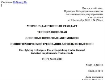 "ГОСТ 34350-2017. Межгосударственный стандарт. Техника пожарная. Основные пожарные автомобили. Общие технические требования. Методы испытаний"