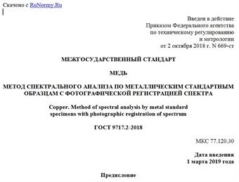 "ГОСТ 9717.2-2018. Межгосударственный стандарт. Медь. Метод спектрального анализа по металлическим стандартным образцам с фотографической регистрацией спектра"