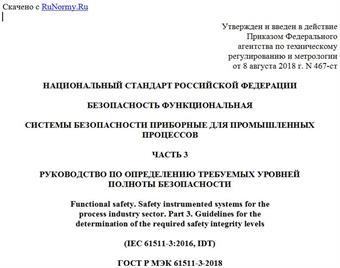 "ГОСТ Р МЭК 61511-3-2018. Национальный стандарт Российской Федерации. Безопасность функциональная. Системы безопасности приборные для промышленных процессов. Часть 3. Руководство по определению требуемых уровней полноты безопасности"