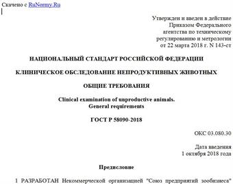"ГОСТ Р 58090-2018. Национальный стандарт Российской Федерации. Клиническое обследование непродуктивных животных. Общие требования"