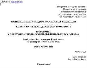"ГОСТ Р 58099-2018. Национальный стандарт Российской Федерации. Услуги на железнодорожном транспорте. Требования к обслуживанию пассажиров в пригородных поездах"