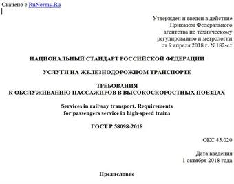 "ГОСТ Р 58098-2018. Национальный стандарт Российской Федерации. Услуги на железнодорожном транспорте. Требования к обслуживанию пассажиров в высокоскоростных поездах"