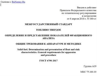 "ГОСТ 4790-2017. Межгосударственный стандарт. Топливо твердое. Определение и представление показателей фракционного анализа. Общие требования к аппаратуре и методике"