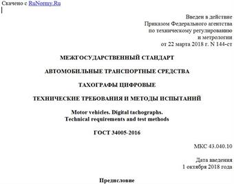 "ГОСТ 34005-2016. Межгосударственный стандарт. Автомобильные транспортные средства. Тахографы цифровые. Технические требования и методы испытаний"