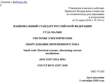 "ГОСТ Р ИСО 13297-2018. Национальный стандарт Российской Федерации. Суда малые. Системы электрические. Оборудование переменного тока"