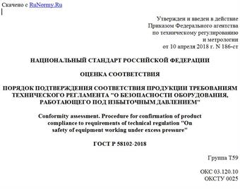 "ГОСТ Р 58102-2018. Национальный стандарт Российской Федерации. Оценка соответствия. Порядок подтверждения соответствия продукции требованиям технического регламента "О безопасности оборудования, работающего под избыточным давлением"