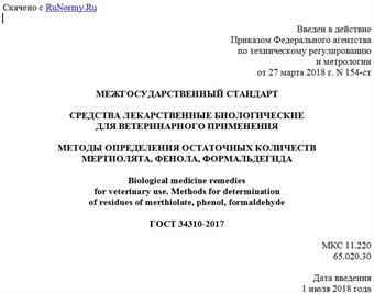 "ГОСТ 34310-2017. Межгосударственный стандарт. Средства лекарственные биологические для ветеринарного применения. Методы определения остаточных количеств мертиолята, фенола, формальдегида"