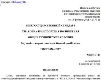 "ГОСТ 34264-2017. Межгосударственный стандарт. Упаковка транспортная полимерная. Общие технические условия"