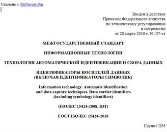 "ГОСТ ISO/IEC 15424-2018. Межгосударственный стандарт. Информационные технологии. Технологии автоматической идентификации и сбора данных. Идентификаторы носителей данных (включая идентификаторы символик)"