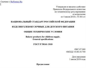 "ГОСТ Р 58161-2018. Национальный стандарт Российской Федерации. Изделия хлебобулочные для детского питания. Общие технические условия"