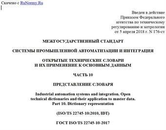 "ГОСТ ISO/TS 22745-10-2017. Межгосударственный стандарт. Системы промышленной автоматизации и интеграция. Открытые технические словари и их применение к основным данным. Часть 10. Представление словаря"