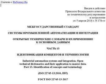 "ГОСТ ISO 22745-13-2017. Межгосударственный стандарт. Системы промышленной автоматизации и интеграция. Открытые технические словари и их применение к основным данным. Часть 13. Идентификация концептов и терминологии"