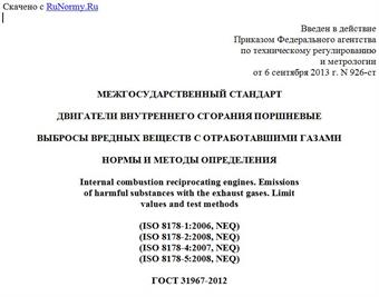 "ГОСТ 31967-2012. Межгосударственный стандарт. Двигатели внутреннего сгорания поршневые. Выбросы вредных веществ с отработавшими газами. Нормы и методы определения"