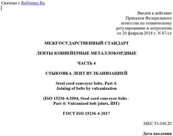 "ГОСТ ISO 15236-4-2017. Межгосударственный стандарт. Ленты конвейерные металлокордные. Часть 4. Стыковка лент вулканизацией"