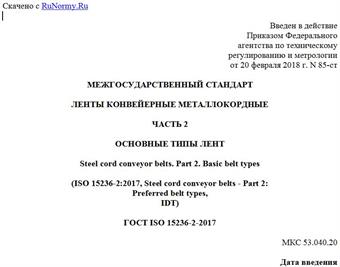 "ГОСТ ISO 15236-2-2017. Межгосударственный стандарт. Ленты конвейерные металлокордные. Часть 2. Основные типы лент"