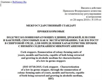 "ГОСТ ISO 10718-2018. Межгосударственный стандарт. Пробки корковые. Подсчет колониеобразующих единиц дрожжей, плесени и бактерий, способных как к экстрагированию, так и к росту в спиртовой среде, для определения характеристик пробок с низким содержанием микроорганизмов"