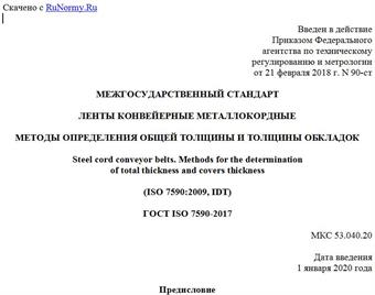 "ГОСТ ISO 7590-2017. Межгосударственный стандарт. Ленты конвейерные металлокордные. Методы определения общей толщины и толщины обкладок"