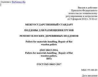 "ГОСТ ISO 18613-2017. Межгосударственный стандарт. Поддоны для размещения грузов. Ремонт плоских деревянных поддонов"