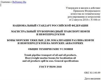 "ГОСТ Р 58190-2018. Национальный стандарт Российской Федерации. Магистральный трубопроводный транспорт нефти и нефтепродуктов. Боны морские тяжелые для локализации разлива нефти и нефтепродуктов на морских акваториях. Общие технические условия"
