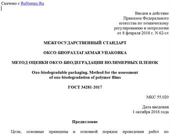 "ГОСТ 34281-2017. Межгосударственный стандарт. Оксо-биоразлагаемая упаковка. Метод оценки оксо-биодеградации полимерных пленок"