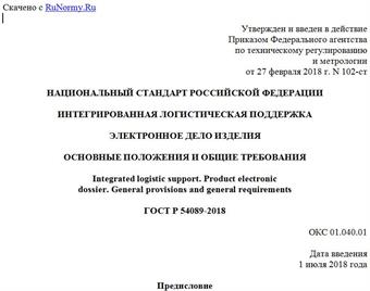 "ГОСТ Р 54089-2018. Национальный стандарт Российской Федерации. Интегрированная логистическая поддержка. Электронное дело изделия. Основные положения и общие требования"