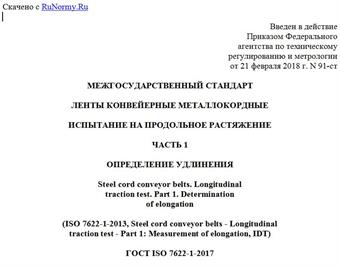 "ГОСТ ISO 7622-1-2017. Межгосударственный стандарт. Ленты конвейерные металлокордные. Испытание на продольное растяжение. Часть 1. Определение удлинения"