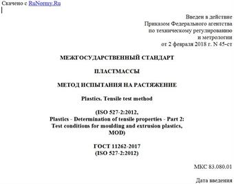 "ГОСТ 11262-2017 (ISO 527-2:2012). Межгосударственный стандарт. Пластмассы. Метод испытания на растяжение"