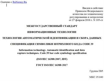 "ГОСТ ISO/IEC 16388-2017. Межгосударственный стандарт. Информационные технологии. Технологии автоматической идентификации и сбора данных. Спецификация символики штрихового кода Code 39"