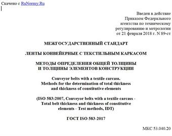 "ГОСТ ISO 583-2017. Межгосударственный стандарт. Ленты конвейерные с текстильным каркасом. Методы определения общей толщины и толщины элементов конструкции"