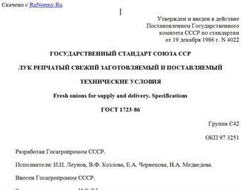 "ГОСТ 1723-86. Государственный стандарт Союза ССР. Лук репчатый свежий заготовляемый и поставляемый. Технические условия"