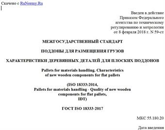 "ГОСТ ISO 18333-2017. Межгосударственный стандарт. Поддоны для размещения грузов. Характеристики деревянных деталей для плоских поддонов"