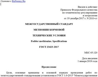 "ГОСТ 23423-2017. Межгосударственный стандарт. Метионин кормовой. Технические условия"