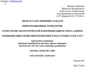 "ГОСТ ISO/IEC 16390-2017. Межгосударственный стандарт. Информационные технологии. Технологии автоматической идентификации и сбора данных. Спецификация символики штрихового кода Interleaved 2 of 5"