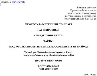 "ГОСТ 28726.1-2017 (ISO 6978-1:2003). Межгосударственный стандарт. Газ природный. Определение ртути. Часть 1. Подготовка пробы путем хемосорбции ртути на йоде"