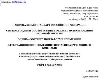 "ГОСТ Р 50.04.07-2018. Национальный стандарт Российской Федерации. Система оценки соответствия в области использования атомной энергии. Оценка соответствия в форме испытаний. Аттестационные испытания систем неразрушающего контроля"