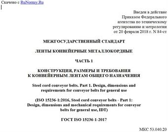 "ГОСТ ISO 15236-1-2017. Межгосударственный стандарт. Ленты конвейерные металлокордные. Часть 1. Конструкция, размеры и требования к конвейерным лентам общего назначения"