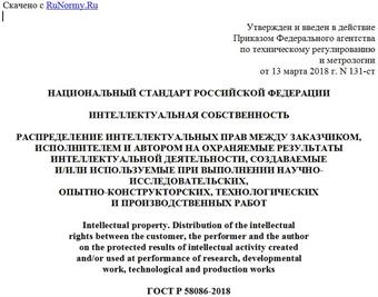 "ГОСТ Р 58086-2018. Национальный стандарт Российской Федерации. Интеллектуальная собственность. Распределение интеллектуальных прав между заказчиком, исполнителем и автором на охраняемые результаты интеллектуальной деятельности, создаваемые и/или используемые при выполнении научно-исследовательских, опытно-конструкторских, технологических и производственных работ"