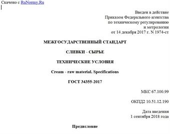 "ГОСТ 34355-2017. Межгосударственный стандарт. Сливки - сырье. Технические условия"