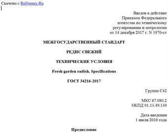 "ГОСТ 34216-2017. Межгосударственный стандарт. Редис свежий. Технические условия"