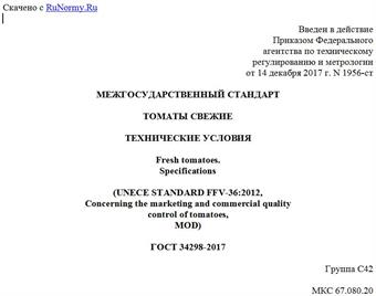 "ГОСТ 34298-2017. Межгосударственный стандарт. Томаты свежие. Технические условия"