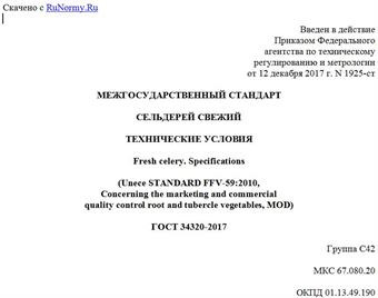 "ГОСТ 34320-2017. Межгосударственный стандарт. Сельдерей свежий. Технические условия"