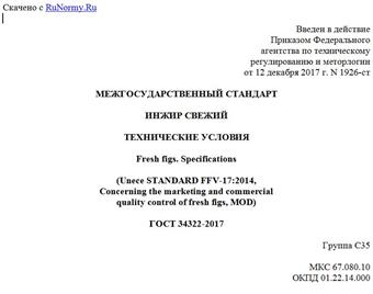 "ГОСТ 34322-2017. Межгосударственный стандарт. Инжир свежий. Технические условия"