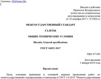 "ГОСТ 14032-2017. Межгосударственный стандарт. Галеты. Общие технические условия"